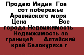 Продаю Индия, Гоа 100 сот побережье Аравийского моря › Цена ­ 1 700 000 - Все города Недвижимость » Недвижимость за границей   . Алтайский край,Белокуриха г.